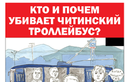 «Вечорка» № 8: Предпоследний день читинского троллейбуса