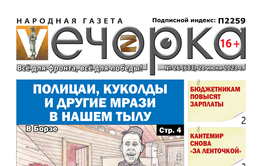 «Вечорка», № 26: Полицаи, куколды и другие мрази в нашем тылу