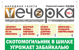 «Вечорка» № 14: Скотомогильник в Шилке угрожает Забайкалью