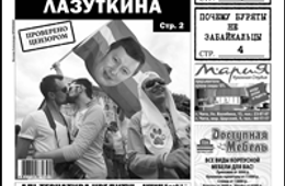 «Вечорка» № 34: геи за Лазуткина, прогулки по Бурятии и мошенники в Большой Туре.