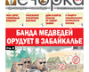«Вечорка» № 43: Банда медведей орудует в Забайкалье