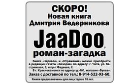 Новая книга Ведеры JaaDoo уже не за горами