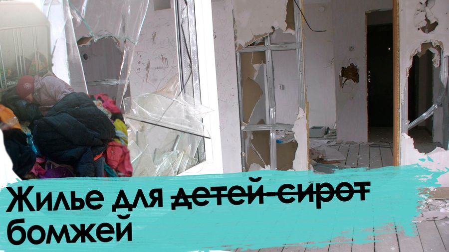 Кто в домике живет? Не сироты, а бомжи.