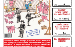 «Вечорка», № 10: Африканская чума забайкальских чушек