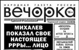 «Вечорка» № 42: бывший мэр срывает маску, газету судят за антиалкогольную акцию и кто травит читинцев «Боярышником»