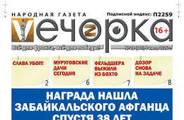 «Вечорка» №28: Награда нашла забайкальского афганца спустя 38 лет