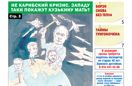 «Вечорка» №40: Не Карибский кризис. Западу таки покажут Кузькину мать?