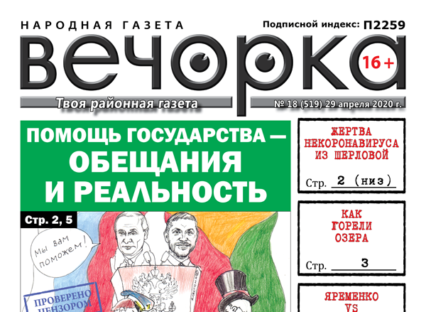 «Вечорка» № 18: Помощь государства – обещания и реальность