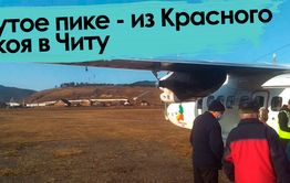 Вечорка ТВ: Крутое пике - из Красного Чикоя в Читу