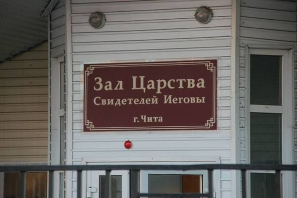 Свидетели Иеговы: Мы законопослушные и миролюбивые граждане