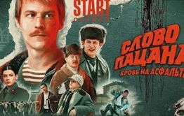 Сериал особого назначения. Что стоит за атакой на «Слово пацана» и какой след фильм оставит в нашей жизни