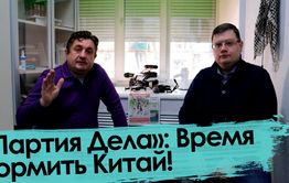 «Вечорка ТВ»: «Партия Дела»: Время кормить Китай!