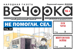 «Вечорка», № 6: Не помогли. Сел.