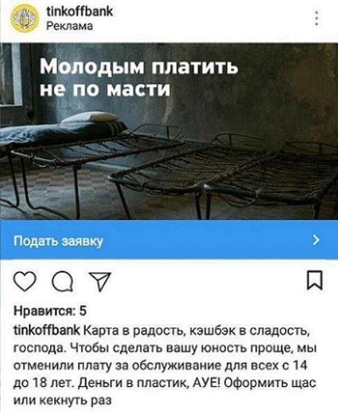 «Тинькофф банк» эксплуатирует в рекламе тему АУЕ*