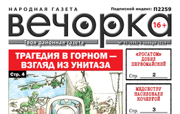 ​«Вечорка» № 45: Трагедия в Горном – взгляд из унитаза, «Росатом» добил Первомайский, медсестру насиловали кочергой, бассейн на КСК – реальность?