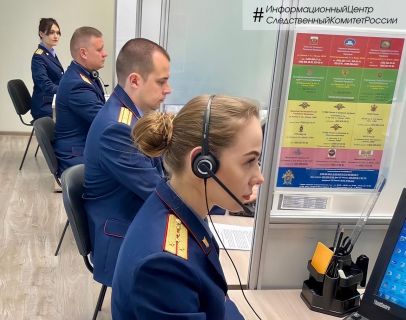 Россияне могут круглосуточно связаться со следкомом через Информационный центр