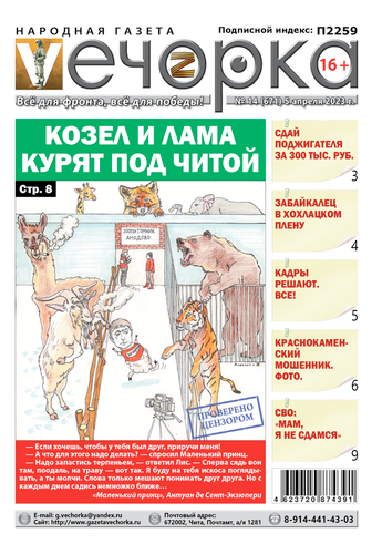 «Вечорка», №14: Козел и лама курят под Читой