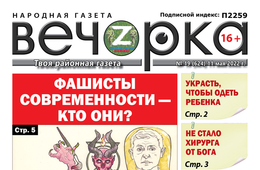 «Вечорка», № 19: Фашисты современности — кто они?