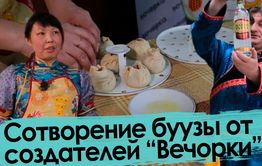Сотворение буузы – от создателей Алтарганы и «Вечорки»