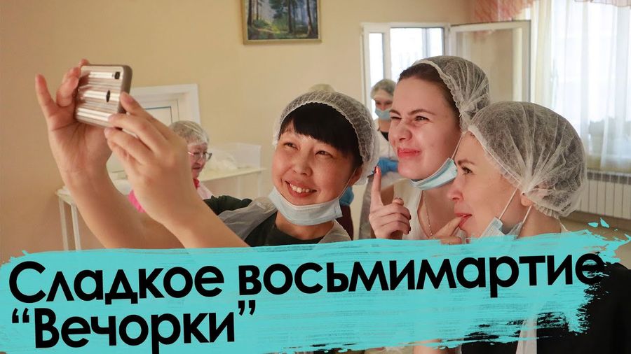 Сладкое восьмимартие 