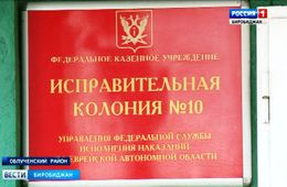 «Опасаюсь за свое здоровье», — заключенный из Забайкалья оценил качество медобслуживания в Еврейской колонии