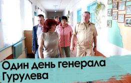 Один день генерала Гурулева