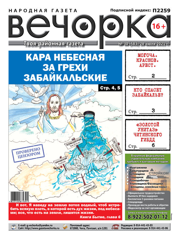 «Вечорка», № 30: Кара за грехи забайкальские, «Золотые унитазы» читинского ГИБДД и срок для детоубийцы