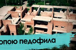 Читинский долгострой – рассадник педофилии и убийств