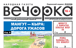 «Вечорка», № 33: Мангут — Кыра: Дорога ужасов