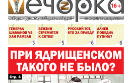 «Вечорка» № 42: При Ядрищенском такого не было?