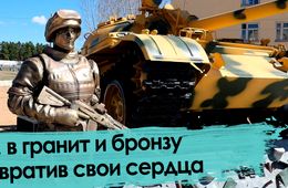 … в гранит и бронзу превратив свои сердца