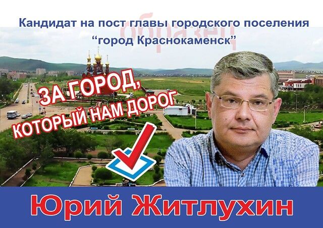 Журналист Юрий Житлухин пойдет на выборы главы Краснокаменска