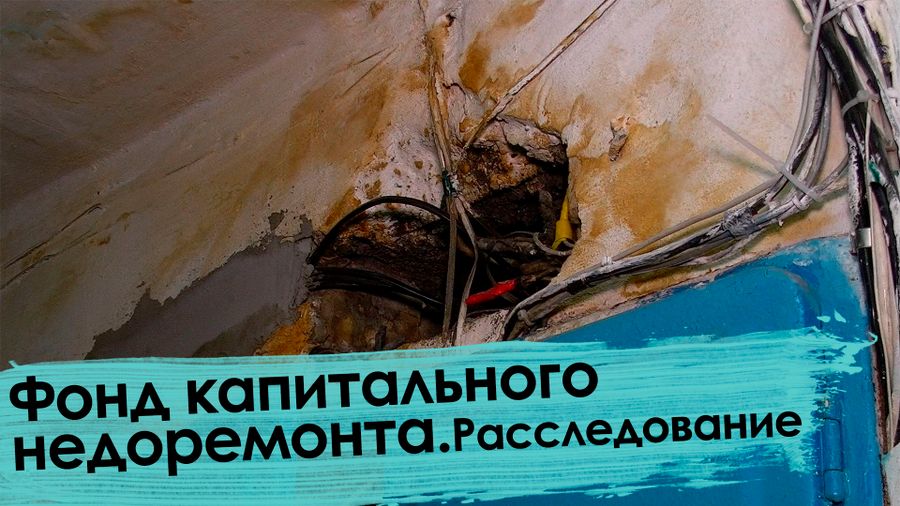 Вечорка ТВ: Фонд капитального недоремонта | Расследование