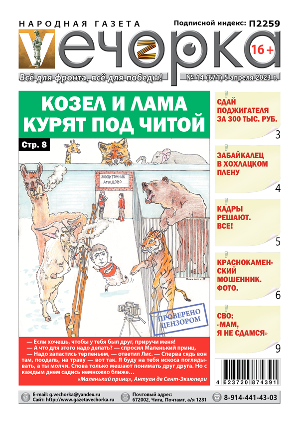 «Вечорка», №14: Козел и лама курят под Читой
