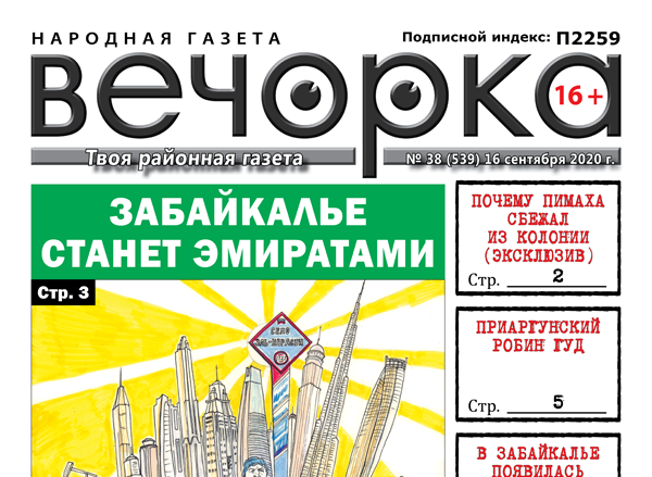 «Вечорка», № 38: Забайкалье станет эмиратами