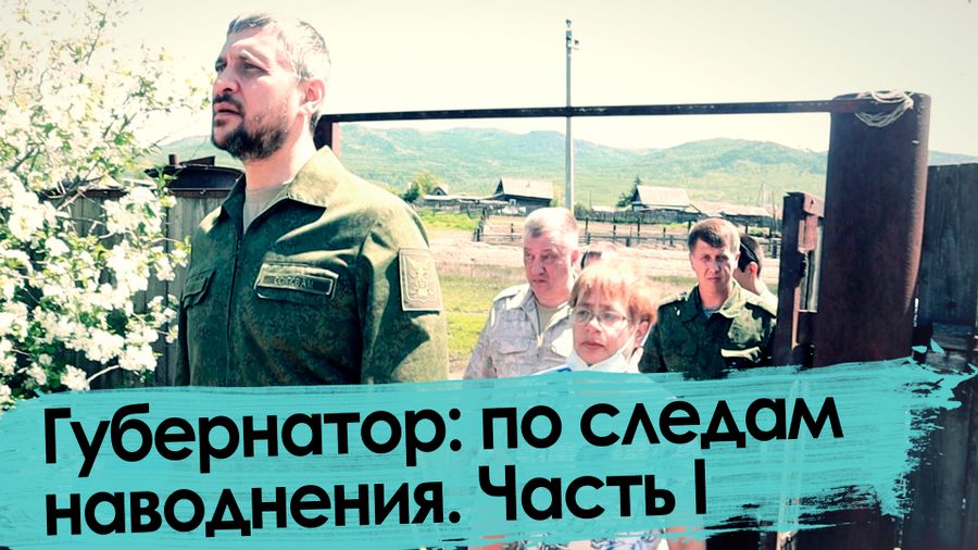 Забайкалье в воде – 2021. Последствия. Часть I.