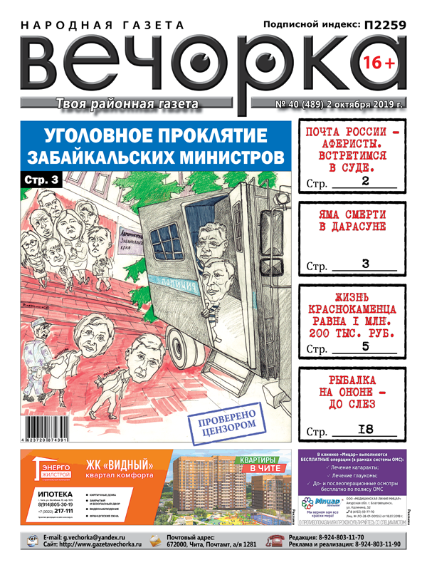 ​«Вечорка» №40 в продаже: Проклятие забайкальских министров, яма смерти в Дарасуне и сколько стоит жизнь краснокаменца