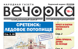 «Вечорка», № 49: Сретенск: Ледовое потопище