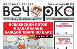 «Вечорка» № 29 (426):  вселенский потоп в Забайкалье: каждой твари по паре
