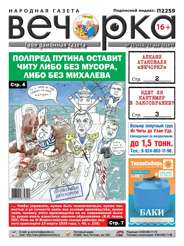 PDF-версия «Вечорки» № 21 (418): Читу избавят от Михалева, а Кантемир идет в Заксобрание?