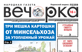 «Вечорка» № 4 (453): Три мешка картошки за потоп, эксклюзивное интервью с Иконой-младшим и кокуйский бомж-педагог