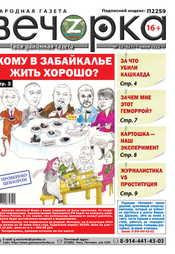 «Вечорка», № 22: Кому в Забайкалье жить хорошо?