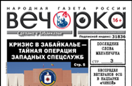 «Вечорка» № 45: последние слова Красного, беспредел в нацпарке «Чикой» и умирающие села Забайкалья