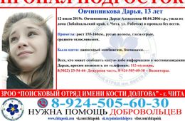 В Чите пропала без вести 13-летняя девочка-подросток