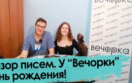 День рождения «Вечорки», Ленин и немного Путина — в обзоре писем