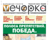 «Вечорка» № 38: Полоса препятствий. Победа.