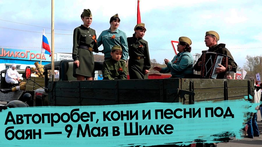Казаки, реконструкция и полевая кухня — как прошел Парад Победы в глубинке Забайкалья