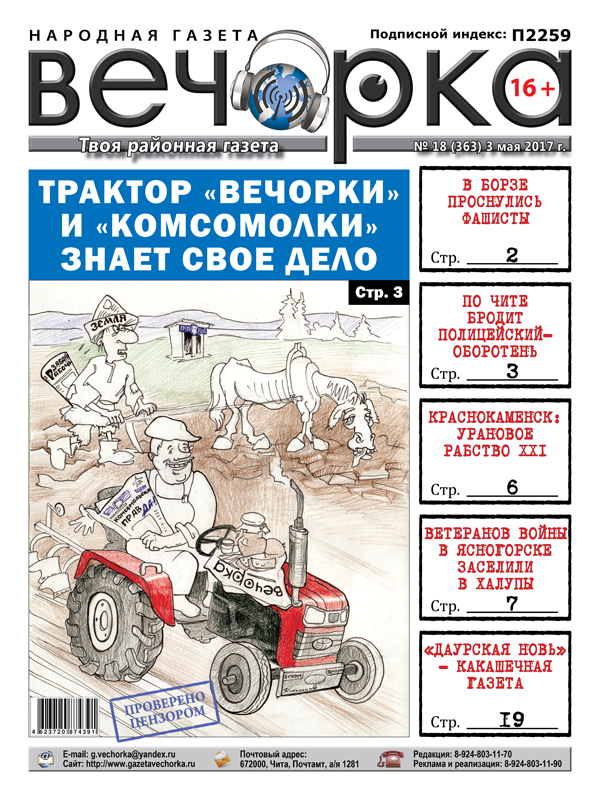 «Вечорка» № 18: почему надо подписываться на «Вечорку», фашисты в Борзе, пожары в Семиозерье и Гыршелуне