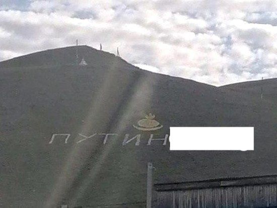 Авторы надписи про Путина в поселке Агинское получили штрафы общей суммой чуть больше двух тысяч