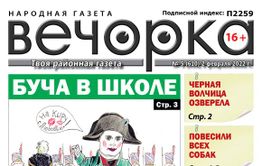 «Вечорка», № 5: История могилы, расположенной на территории школы на Зенитке, депутат Михайлов и бездомные собаки, журналисты развозят «Вечорку» по магазинам и столичный прохиндей против Любовинской СОШ в Кыринском районе